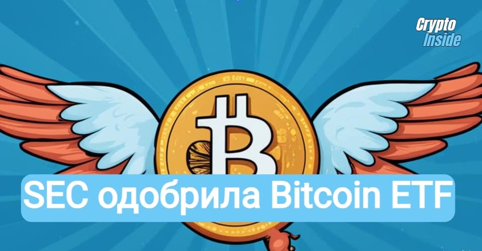 Spot Bitcoin ETF получил официальное одобрение SEC