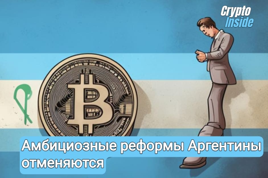 Амбициозные реформы Аргентины провалены: легализация криптовалют откладывается