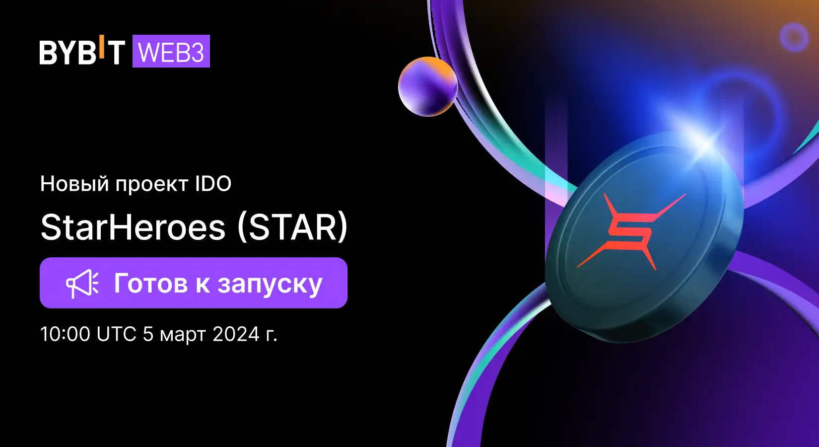 Новый проект IDO на Bybit — StarHeroes (STAR)